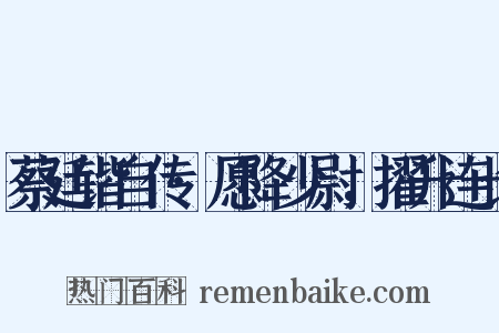 蔡廷锴自传·愿降少尉，擢升连长是什么意思的图片